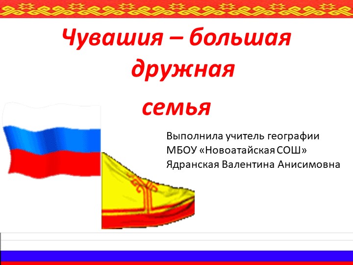 Презентация по географии на тему "Чувашия большая дружная семья" - Скачать школьные презентации PowerPoint бесплатно | Портал бесплатных презентаций school-present.com