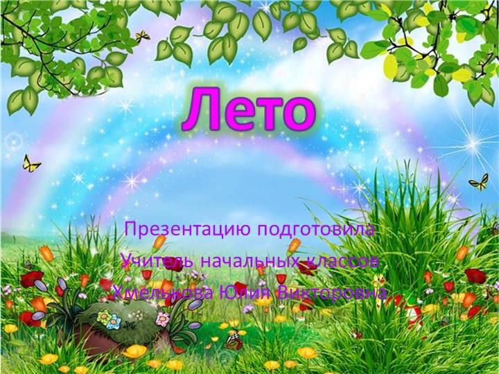 Презентация по миру природы и человека по теме: "Признаки лета". - Скачать школьные презентации PowerPoint бесплатно | Портал бесплатных презентаций school-present.com