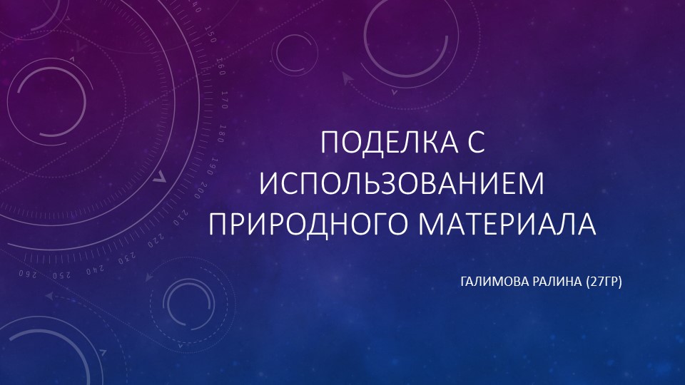 Поделка с использованием природного материала - Ёж - Скачать школьные презентации PowerPoint бесплатно | Портал бесплатных презентаций school-present.com