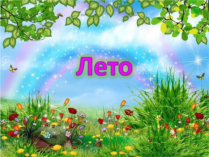 Презентация по миру природы и человека по теме: "Лето". - Скачать школьные презентации PowerPoint бесплатно | Портал бесплатных презентаций school-present.com