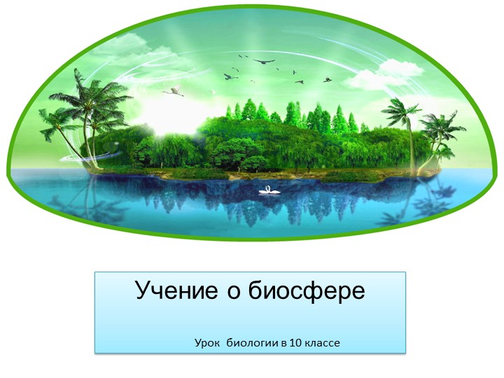 Презентация по биологии "Учение о биосфере"(10 класс) - Скачать школьные презентации PowerPoint бесплатно | Портал бесплатных презентаций school-present.com
