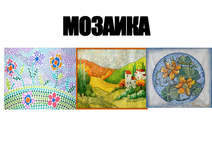 Презентация по технологии на тему "МОЗАЙКА» - Скачать школьные презентации PowerPoint бесплатно | Портал бесплатных презентаций school-present.com