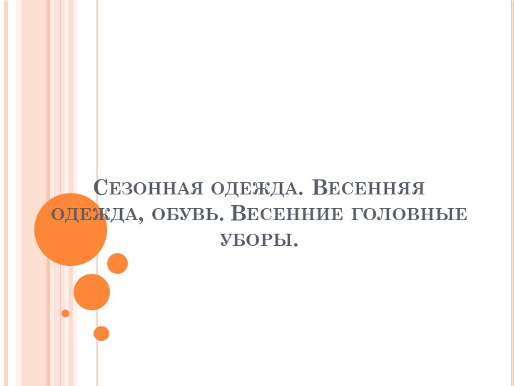 Презентация по миру природы и человека по теме: "Одежда весной". - Скачать школьные презентации PowerPoint бесплатно | Портал бесплатных презентаций school-present.com