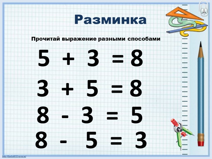 Математическая разминка, 1 класс - Скачать школьные презентации PowerPoint бесплатно | Портал бесплатных презентаций school-present.com