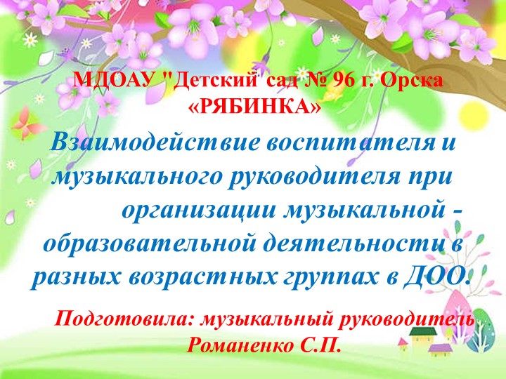 Презентация "Взаимодействие воспитателя и музыкального-руководителя" - Скачать школьные презентации PowerPoint бесплатно | Портал бесплатных презентаций school-present.com