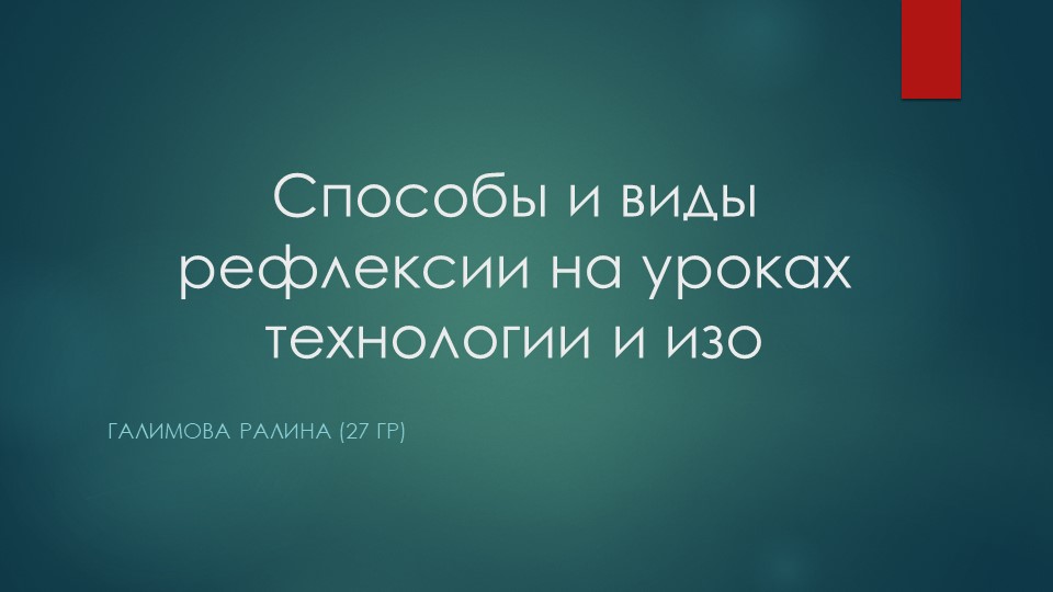 Способы и виды рефлексии на уроках технологии и изо - Скачать школьные презентации PowerPoint бесплатно | Портал бесплатных презентаций school-present.com