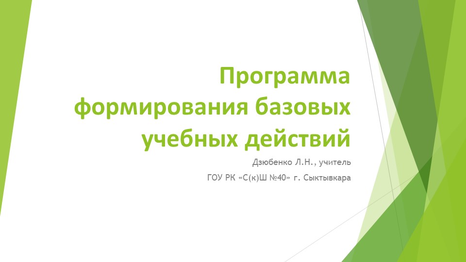 Программа формирования базовых учебных действий - Скачать школьные презентации PowerPoint бесплатно | Портал бесплатных презентаций school-present.com