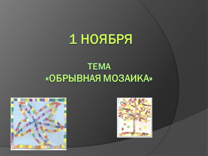 Презентация по технологии на тему "Обрывная аппликация" - Скачать школьные презентации PowerPoint бесплатно | Портал бесплатных презентаций school-present.com