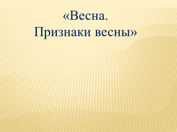 Презентация по миру природы и человека: "Признаки весны" - Скачать школьные презентации PowerPoint бесплатно | Портал бесплатных презентаций school-present.com