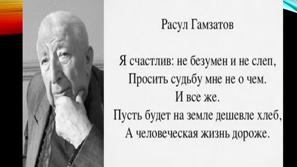Презентация к 100 -летию Расула Гамзатова - Скачать школьные презентации PowerPoint бесплатно | Портал бесплатных презентаций school-present.com