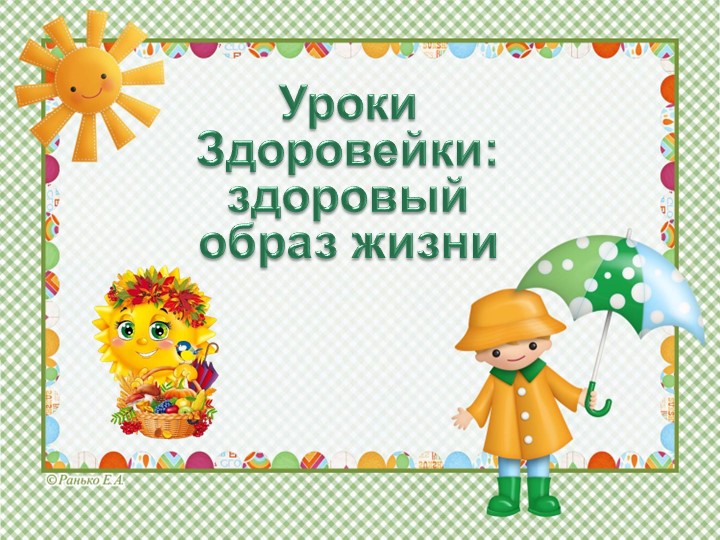 Презентация для ГПС "Уроки Здоровейки: здоровый образ жизни" - Скачать школьные презентации PowerPoint бесплатно | Портал бесплатных презентаций school-present.com