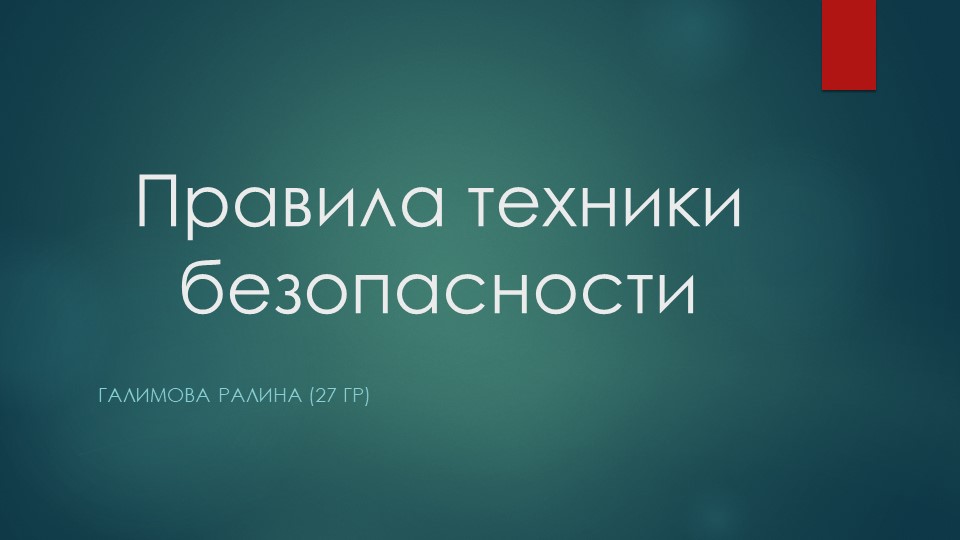 Презентация на тему "Правила техники безопасности на уроках ИЗО и ТРУД"А - Скачать школьные презентации PowerPoint бесплатно | Портал бесплатных презентаций school-present.com