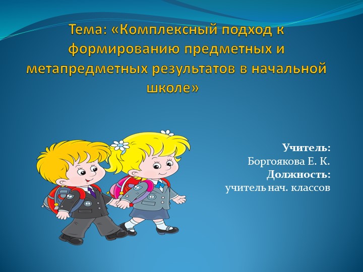 Презентация по теме "Комплексный подход к формированию предметных и метапредметных результатов - Скачать школьные презентации PowerPoint бесплатно | Портал бесплатных презентаций school-present.com