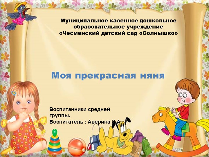 Презентация ;"Моя прекрасная няня" - Скачать школьные презентации PowerPoint бесплатно | Портал бесплатных презентаций school-present.com