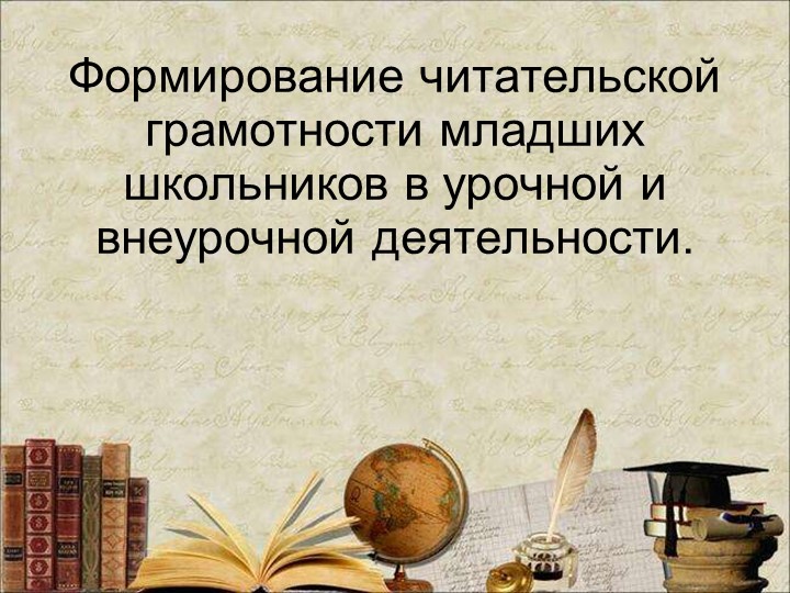 Презентация " Формирование читательской грамотности" - Скачать школьные презентации PowerPoint бесплатно | Портал бесплатных презентаций school-present.com