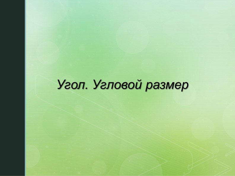 Презентация по геометрии на тему "Угол. Угловой размер" - Скачать школьные презентации PowerPoint бесплатно | Портал бесплатных презентаций school-present.com