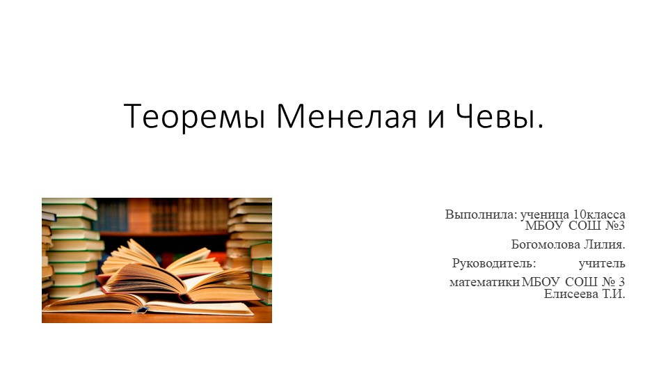 Теоремы Менелая и Чевы - Скачать школьные презентации PowerPoint бесплатно | Портал бесплатных презентаций school-present.com