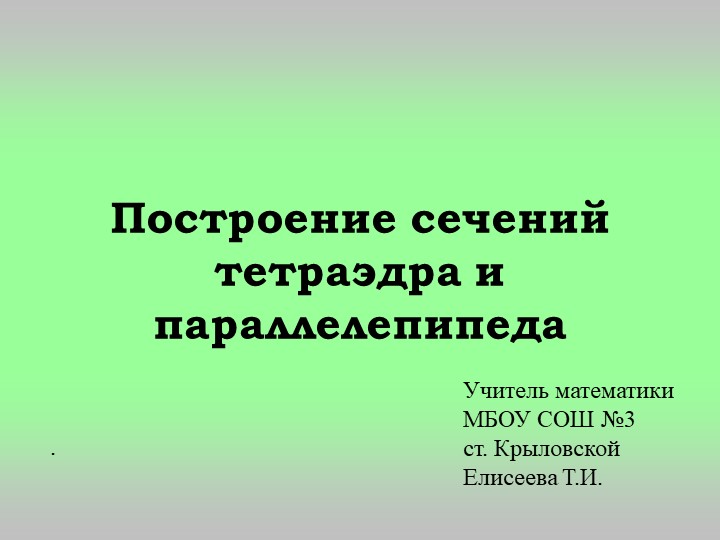 Построение сечений тетраэдра и параллееипипеда - Скачать школьные презентации PowerPoint бесплатно | Портал бесплатных презентаций school-present.com