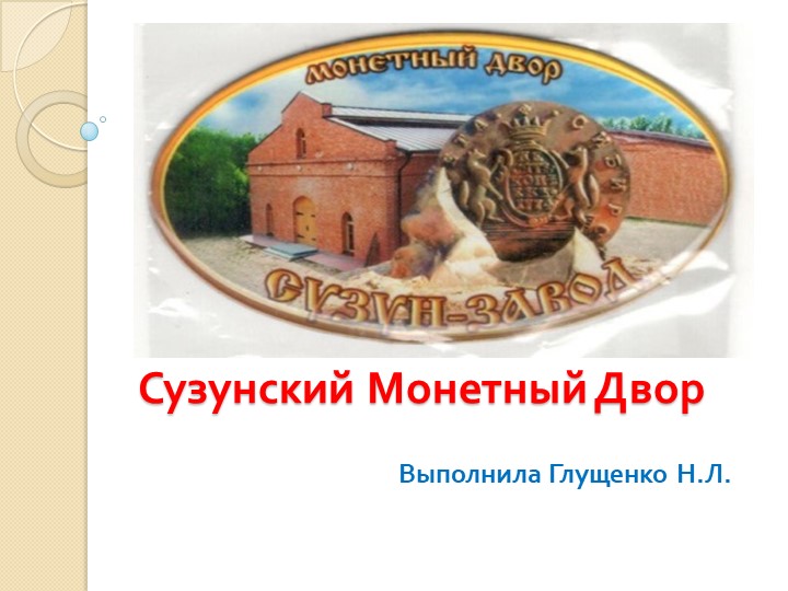 Презентация "Сузунский монетный двор" - Скачать школьные презентации PowerPoint бесплатно | Портал бесплатных презентаций school-present.com