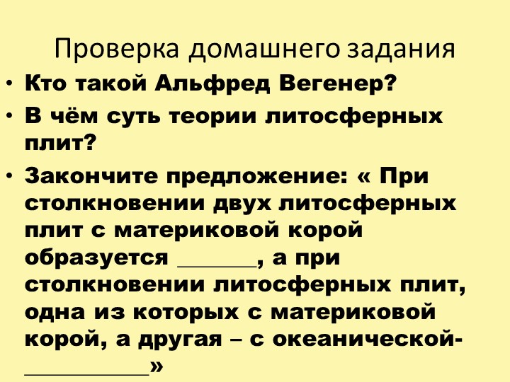 Презентация к уроку "Земная кора на карте" 7 класс. - Скачать школьные презентации PowerPoint бесплатно | Портал бесплатных презентаций school-present.com