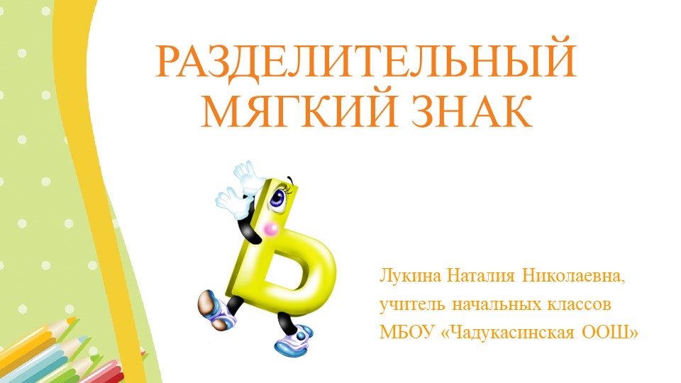 Презентация "Разделительный мягкий знак" - Скачать школьные презентации PowerPoint бесплатно | Портал бесплатных презентаций school-present.com