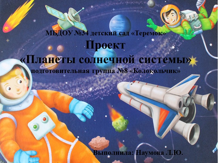 Презентация в подготовительной к школе группе на тему "Планеты солнечной системы" - Скачать школьные презентации PowerPoint бесплатно | Портал бесплатных презентаций school-present.com