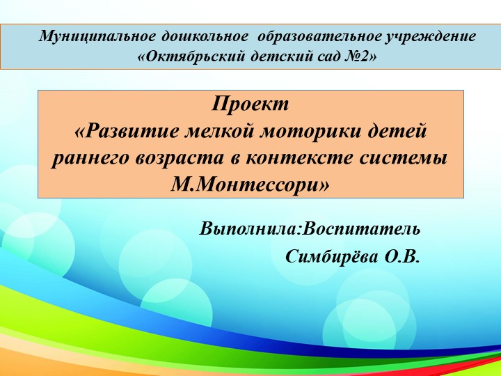 ПрезентацияПроект «Развитие мелкой моторики детей раннего возраста в контексте системы М.Монтессори» - Скачать школьные презентации PowerPoint бесплатно | Портал бесплатных презентаций school-present.com