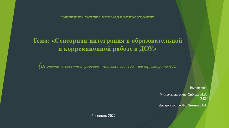 "Сенсорная интеграция в коррекционной работе ДОУ" из опыта совместной работы с педагогами - Скачать школьные презентации PowerPoint бесплатно | Портал бесплатных презентаций school-present.com