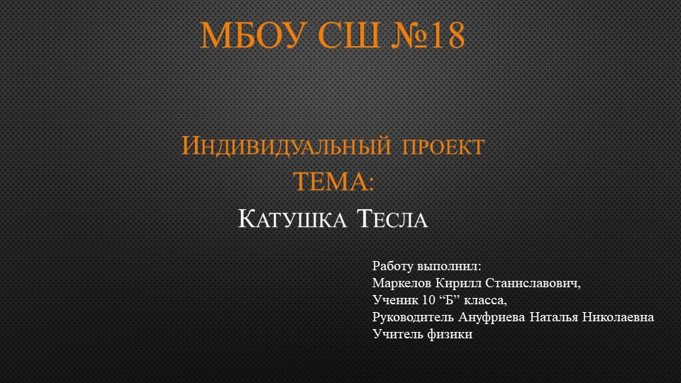 Презентация по физике "Индивидуальный проект 10кл. Катушка Тесла" - Скачать школьные презентации PowerPoint бесплатно | Портал бесплатных презентаций school-present.com