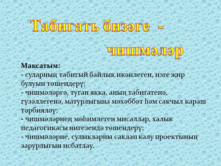 Презентация "Украшение природы - ее родники" - Скачать школьные презентации PowerPoint бесплатно | Портал бесплатных презентаций school-present.com