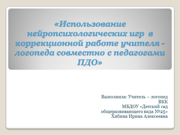 МО для логопедов "Нейроподход в работе учителя - логопеда" - Скачать школьные презентации PowerPoint бесплатно | Портал бесплатных презентаций school-present.com