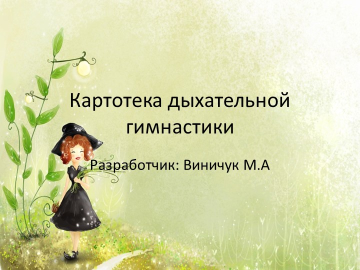 Презентация "Дыхательная гимнастика" для развития речевого дыхания. - Скачать школьные презентации PowerPoint бесплатно | Портал бесплатных презентаций school-present.com