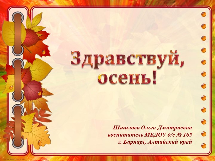 Урок - презентация "Осень" старшая группа - Скачать школьные презентации PowerPoint бесплатно | Портал бесплатных презентаций school-present.com