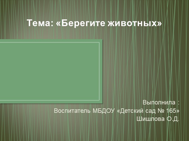 УУрок- презентация "Берегите Животных" - Скачать школьные презентации PowerPoint бесплатно | Портал бесплатных презентаций school-present.com