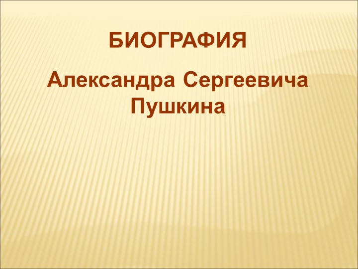 Презентация по литературному чтению "Биография А.С.Пушкина" 4 класс - Скачать школьные презентации PowerPoint бесплатно | Портал бесплатных презентаций school-present.com