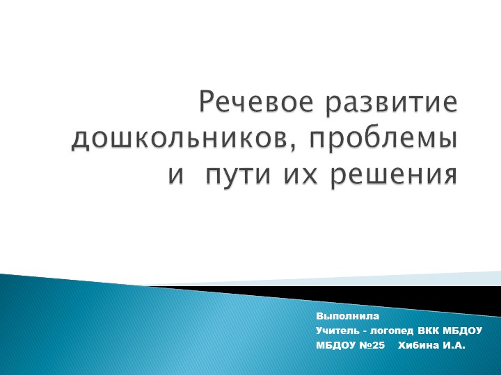 Консультация для педагогов - "Речевое развитие дошкольников" - Скачать школьные презентации PowerPoint бесплатно | Портал бесплатных презентаций school-present.com