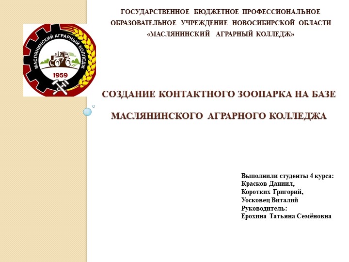Презентация: Организация контактного зоопарка на базе Маслянинскогоаграрного колледжа - Скачать школьные презентации PowerPoint бесплатно | Портал бесплатных презентаций school-present.com
