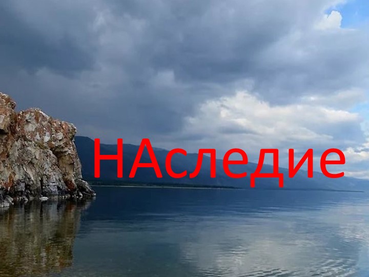 Конспект КТД и презентация "Наследие"(нематериальные ценности России) - Скачать школьные презентации PowerPoint бесплатно | Портал бесплатных презентаций school-present.com