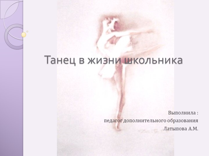 Презентация "Танец в жизни школьника" - Скачать школьные презентации PowerPoint бесплатно | Портал бесплатных презентаций school-present.com