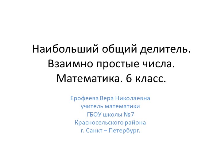 Презентация по математике 6 класс на тему "Наибольший общий делитель. Взаимно простые числа." - Скачать школьные презентации PowerPoint бесплатно | Портал бесплатных презентаций school-present.com