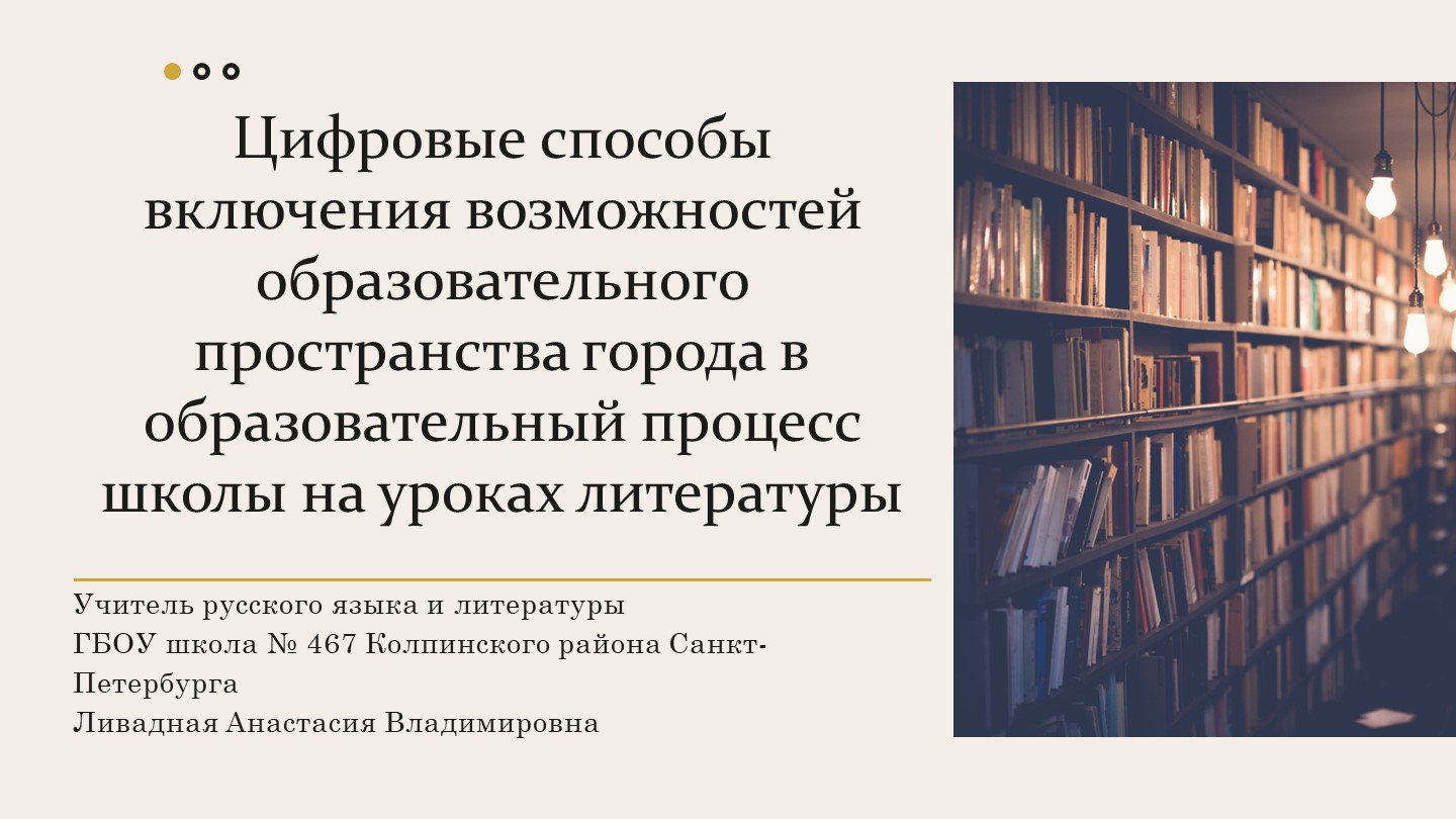 Презентация образовательная "Цифровые способы включения образовательного пространства города в урок литературы" - Скачать школьные презентации PowerPoint бесплатно | Портал бесплатных презентаций school-present.com
