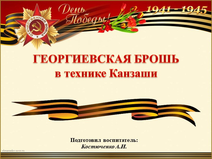 "Георигиевская брошь в технике канзаши" - Скачать школьные презентации PowerPoint бесплатно | Портал бесплатных презентаций school-present.com