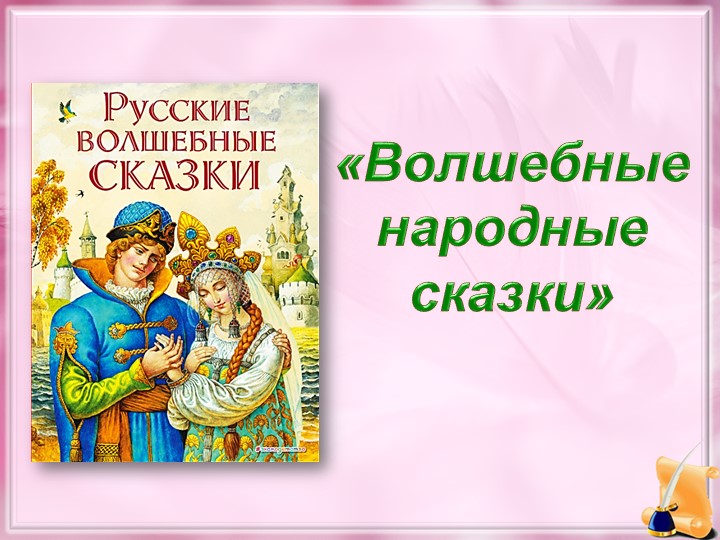 Презентация к уроку литературного чтения в 3 классе "Волшебные сказки" - Скачать школьные презентации PowerPoint бесплатно | Портал бесплатных презентаций school-present.com