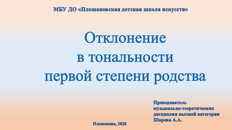 Презентация по сольфеджио на тему "Отклонение в тональности 1 степени родства" (7 класс) - Скачать школьные презентации PowerPoint бесплатно | Портал бесплатных презентаций school-present.com