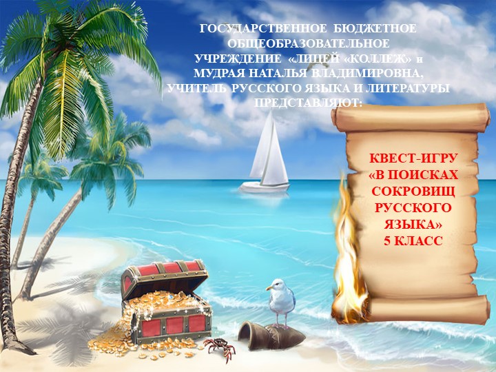 Презентация квеста по русскому языку на тему " В поисках сокровищ русского языка" (5 класс) - Скачать школьные презентации PowerPoint бесплатно | Портал бесплатных презентаций school-present.com