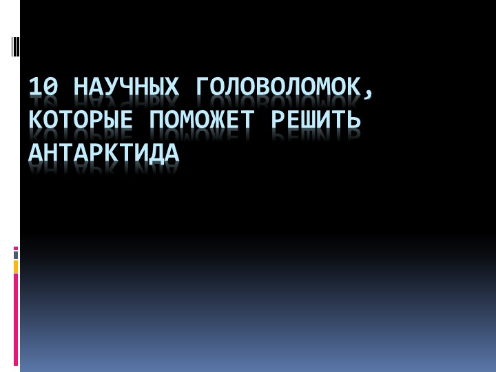 10 НАУЧНЫХ ГОЛОВОЛОМОК, КОТОРЫЕ ПОМОЖЕТ РЕШИТЬ АНТАРКТИДА - Скачать школьные презентации PowerPoint бесплатно | Портал бесплатных презентаций school-present.com