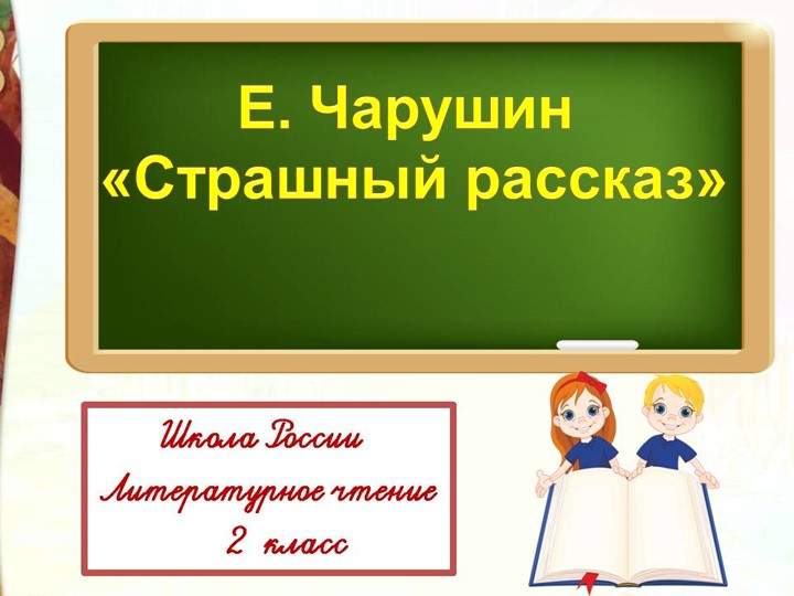 Презентация "Е. Чарушин "Страшный рассказ"" - Скачать школьные презентации PowerPoint бесплатно | Портал бесплатных презентаций school-present.com
