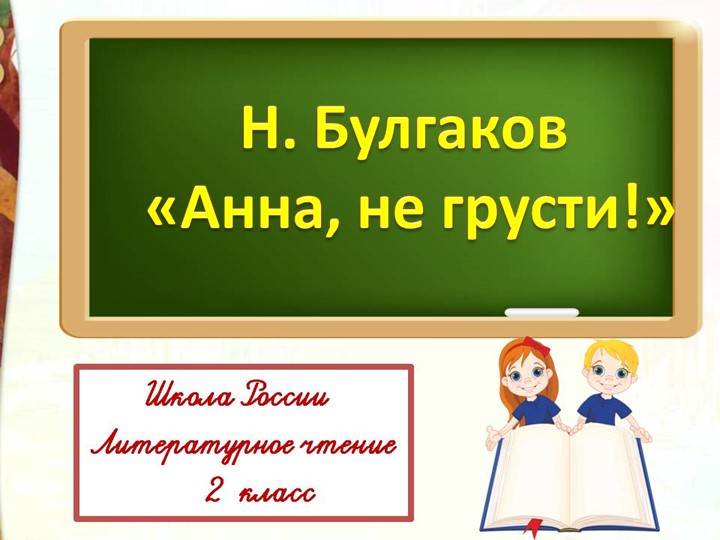 Презентация " Анна, не грусти" - Скачать школьные презентации PowerPoint бесплатно | Портал бесплатных презентаций school-present.com