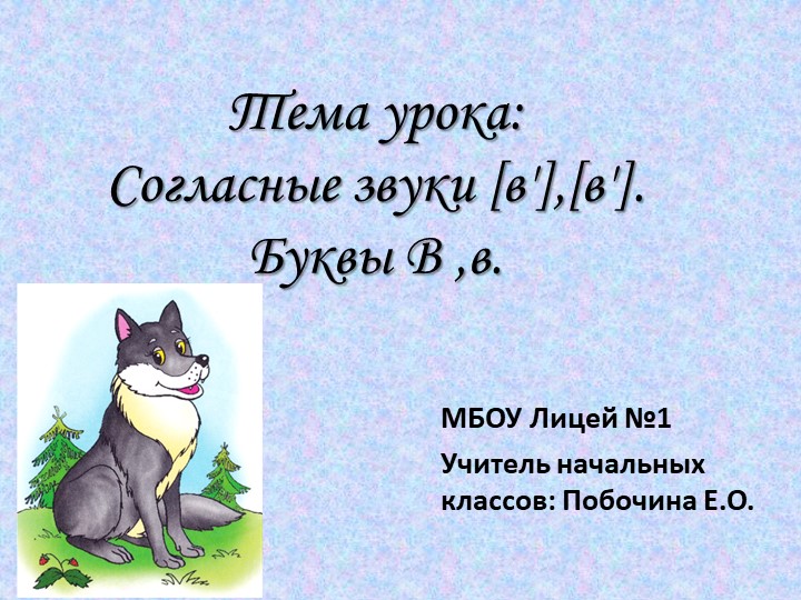 Презентация на тему : Буква "В". Звук [в] [в`] - Скачать школьные презентации PowerPoint бесплатно | Портал бесплатных презентаций school-present.com
