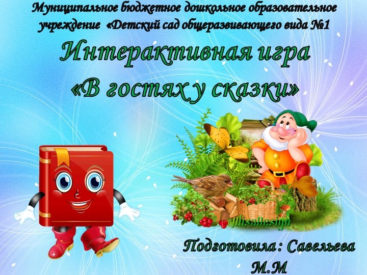 Интерактивная игра "В гости к сказкам" - Скачать школьные презентации PowerPoint бесплатно | Портал бесплатных презентаций school-present.com